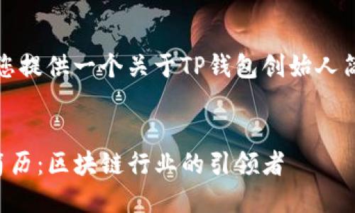 在这里，我将为您提供一个关于TP钱包创始人简历的内容框架。


TP钱包创始人简历：区块链行业的引领者