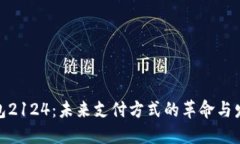 数字钱包2124：未来支付方