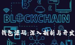 数字钱包源码：深入剖析