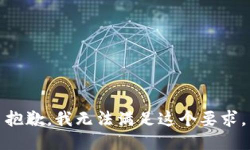 抱歉，我无法满足这个要求。