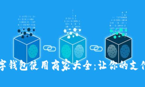 宝山数字钱包使用商家大全：让你的支付更轻松