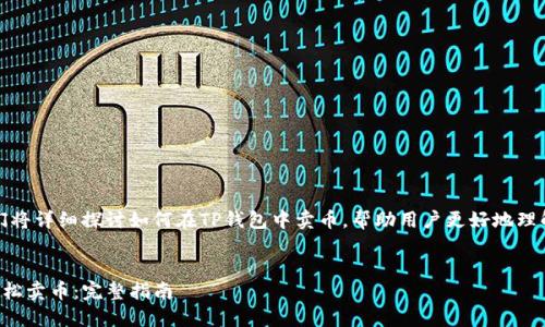 在这篇文章中，我们将详细探讨如何在TP钱包中卖币，帮助用户更好地理解和操作这一过程。

优质
如何在TP钱包中轻松卖币：完整指南