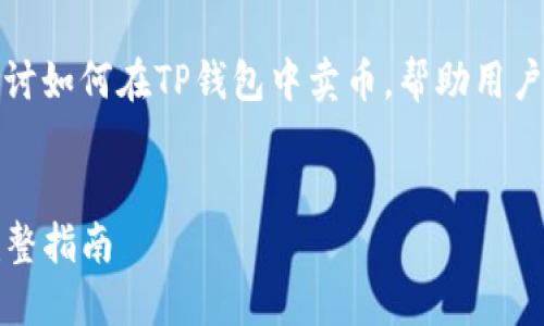 在这篇文章中，我们将详细探讨如何在TP钱包中卖币，帮助用户更好地理解和操作这一过程。

优质
如何在TP钱包中轻松卖币：完整指南