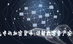 电子钱包中的加密货币：