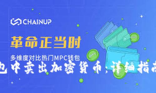 如何在TP钱包中卖出加密货币：详细指南与注意事项