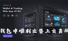 : 如何在TP钱包中顺利出售