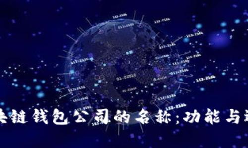 理解区块链钱包公司的名称：功能与选择指南