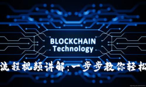 数字钱包申领流程视频讲解：一步步教你轻松激活数字钱包