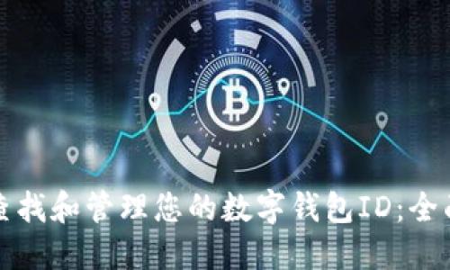 如何查找和管理您的数字钱包ID：全面指南