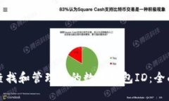 如何查找和管理您的数字