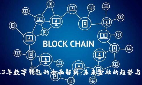 2023年数字钱包的全面解析：未来金融的趋势与应用