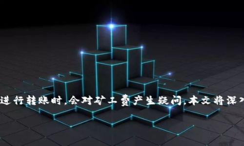 在探索TP钱包收款过程中，矿工费的概念已经变得越来越重要。许多用户在使用加密货币进行转账时，会对矿工费产生疑问。本文将深入探讨TP钱包收款是否需要矿工费，相关的关键词包括：TP钱包、矿工费、加密货币、区块链。

TP钱包收款流程与矿工费详解