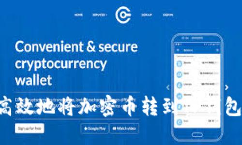 如何安全高效地将加密币转到TP钱包：完整指南