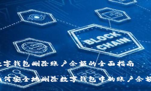 数字钱包删除账户余额的全面指南

如何安全地删除数字钱包中的账户余额？