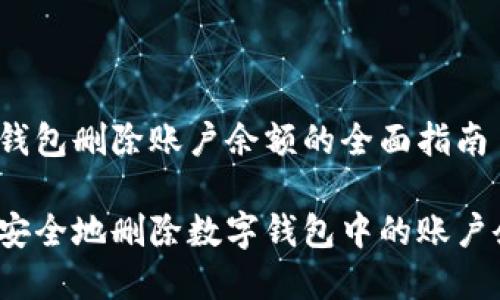 数字钱包删除账户余额的全面指南

如何安全地删除数字钱包中的账户余额？
