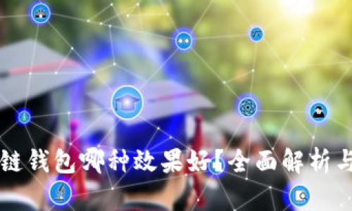 区块链钱包哪种效果好？全面解析与推荐