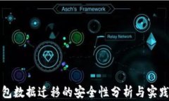 TP钱包数据迁移的安全性分