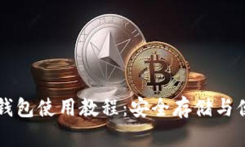 最新TP钱包使用教程:安全存储与便捷交易