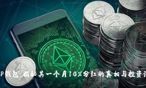 : TP钱包:揭秘其一个月10%分红的真相与投资潜力