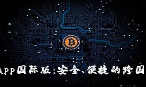 nama/nama
t p钱包官方app国际版:安全、便捷的跨国支付解决方案