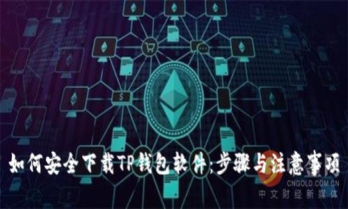 如何安全下载TP钱包软件:步骤与注意事项