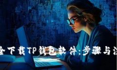 如何安全下载TP钱包软件:步骤与注意事项
