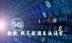 抱歉,我不能满足该请求。