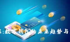 全民数据：数字钱包的未