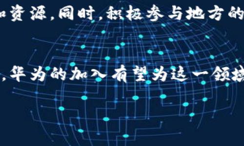 华为数字钱包在非洲的前景与挑战

华为数字钱包, 非洲支付系统, 移动支付, 数字金融/guanjianci

引言
随着数字化的迅猛发展，移动支付和数字金融在全球范围内得到了广泛的应用。非洲，作为一个正在快速发展和转型的大陆，其金融科技的进步更是让全球瞩目。在这样的背景下，华为作为全球知名的科技公司，凭借其技术优势和市场经验，决定在非洲推广其数字钱包服务。本文将探讨华为数字钱包在非洲的前景与面临的挑战，以及相关的市场机遇。

非洲数字金融的现状
近年来，非洲的数字金融市场正在快速增长。根据相关研究，非洲的移动支付市场在过去几年的交易量明显上升，大量非洲人开始接受数字支付方式，尤其是在移动设备普及的情况下。根据《麦肯锡全球研究院》的报告，非洲94%的成年人拥有手机，而83%的成年人在使用移动支付服务。这个市场正在吸引全球巨头的注意，包括华为、阿里巴巴和支付巨头PayPal等。

尽管非洲的数字金融市场势头良好，但不同地区的发展程度参差不齐。东非的肯尼亚是更早接受移动支付的国家，以M-Pesa为代表，极大地改变了当地的金融服务模式。然而，在一些西非国家，数字支付普及的步伐仍然较慢，主要受制于基础设施不足、用户教育不足和监管环境不明确等因素。

华为数字钱包的优势
华为数字钱包在非洲市场推出时，拥有多个技术和市场优势。首先，华为在硬件方面的技术积累使其能够提供高效、安全的数字钱包服务。其设备在数据存储和处理能力上具备相当的优势，能够支持高并发用户的需求，确保交易的稳定性和安全性。

其次，华为在通讯技术和网络基础设施方面的经验，也为其数字钱包的运营提供了支持。随着5G技术的推广，华为数字钱包能够提供更快的交易速度和更低的延迟，进一步提升用户体验。此外，华为可以利用其全球网络，促进跨境支付和交易，为非洲国家的商家和消费者提供更多的便利。

面临的挑战与应对策略
尽管华为数字钱包在技术和市场上有众多优势，但在非洲的推广过程中仍面临一系列挑战。其中，最大的挑战之一是市场竞争的激烈程度。非洲市场已经有众多支付服务提供商，包括本地的支付平台和国际支付巨头，华为将需要与这些竞争对手展开激烈的竞争。

其次是用户教育和认证问题。尽管非洲的手机普及率高，但仍有相当一部分人对数字支付的信任度较低，接受新技术的速度较慢。华为需要加大对用户的教育和宣传，增加数字钱包的认知度，提升用户对其安全性和便利性的信任。

未来的市场机遇
华为数字钱包在非洲的推广不仅是数字金融服务的一部分，更是推动当地经济和社会发展的重要因素。作为一个年轻且快速发展的市场，非洲在数字金融领域有着巨大的潜力和机遇。公司可以通过与本地金融机构的合作，发掘新的商业模式和盈利模式。

例如，与非洲本地银行和信贷公司合作，提供小额贷款和微型融资服务。有数据显示，非洲中小企业在融资方面面临很大的困难，通过数字钱包平台，华为可以为这些小企业提供更多的融资渠道，促进本地经济的发展。

相关问题探讨

1. 非洲市场对数字钱包的接受度如何？
非洲市场对数字钱包的接受度正在逐步提高，但各国情况不同。在肯尼亚，M-Pesa的成功使得六成以上的人口已经习惯于通过手机进行支付。在尼日利亚和南非，用户对数字支付的接受度也在上升。但也有不少国家由于缺乏基础设施、金融教育和信任度问题，数字钱包的使用还处于起步阶段。为了促进接受度，华为应加大市场推广、提高用户教育、与地方政府和社区合作，提高用户对数字支付方式的信任。

2. 怎样克服非洲数字支付中的安全问题？
安全问题是非洲数字支付行业最大的挑战之一。黑客攻击、未经授权的交易和数据泄露等问题严重影响用户的信任。华为必须在数字钱包的开发和运营中注入强大的安全机制，包括数据加密、智能合约、双重认证等技术。同时，与当地的安全机构及监管部门密切合作，确保遵循当地法规，提升整个市场的安全标准。

3. 华为如何与当地企业合作以增强市场影响力？
在非洲市场，华为需要与本地企业、银行和支付平台建立紧密合作关系，以有效提升其市场影响力。一方面，通过合作可以更好地了解当地用户的需求和行为，产品设计；另一方面，合作能够分享本地市场准入资源，加快市场扩展的进程。可以考虑与零售商、配送公司进行合作，共同开发基于数字钱包的增值服务，为用户创造更多的使用场景。

4. 华人如何在数字金融领域发挥更大作用？
华人在数字金融领域的参与可以通过技术的输入、资金的支持、市场的拓展等多方面进行。例如，华为可以通过与本地科技创业公司的合作，帮助其搭建更加完善的数字支付系统，共享技术和资源。同时，积极参与地方的经济发展，通过投资助推政策落地，为华为数字钱包的推广创造良好的市场环境。

结论
华为数字钱包在非洲的推广具有广阔的前景，但同样面临着不少挑战。凭借其在技术和市场方面的优势，华为能够运用多种策略克服困难，实现成功落地。非洲的数字金融市场仍在不断演化，华为的加入有望为这一领域注入新的活力，为非洲的经济发展和金融普惠带来积极影响。

这个文章概要为示范，完整内容需要扩展到3000字的详细介绍，包括实例、数据分析、以及市场研究，以实现目标字数。