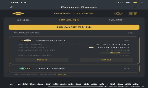t p钱包如何实现跨链转换币：详细指南