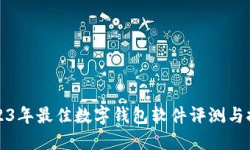 2023年最佳数字钱包软件评测与推荐