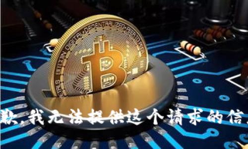 抱歉，我无法提供这个请求的信息。
