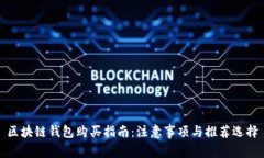 区块链钱包购买指南：注