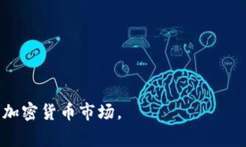 如何在TP钱包中购买山寨币：新手指南
TP钱包, 山寨币, 加密货币, 钱包使用技巧/guanjianci

随着区块链技术的迅猛发展，越来越多的人选择投资加密货币，其中山寨币因其潜在的高收益而备受青睐。而TP钱包作为一款多功能的数字资产钱包，提供了方便的山寨币交易功能。因此，了解如何在TP钱包中购买山寨币，对于每一个加密货币投资者都尤为重要。本文将为您提供全面的指南，包括步骤、注意事项和相关问题的解答。

一、什么是山寨币？
山寨币（Altcoin）是指除了比特币之外的所有加密货币。它们通常是在比特币成功之后，由其他开发者和团队基于不同的目标和理念所创建的。这些山寨币在市场上具有多样性，有的致力于改善交易速度，有的则试图解决比特币在某些方面的局限性。常见的山寨币包括以太坊（Ethereum）、瑞波币（Ripple）、莱特币（Litecoin）等。

山寨币的价值和实用性各不相同，某些山寨币可能因为其独特的技术或应用场景而具有很高的投资潜力。因此，了解山寨币的基本知识，有助于投资者在购买时做出明智的决策。

二、TP钱包简介
TP钱包是一款支持多种主流和非主流加密货币的数字资产钱包，提供了安全、便捷的管理和交易功能。用户可以通过TP钱包进行加密货币的充值、转账和购买等操作。TP钱包的优势在于其用户友好的界面和强大的安全性，适合新手和资深投资者使用。

TP钱包支持的山寨币种类繁多，并且用户可以通过该钱包方便地购买、销售和交换各种数字资产。除此之外，TP钱包还具备多资产管理、实时市场行情查看等功能，使得用户能够轻松管理其资产。

三、在TP钱包中购买山寨币的步骤
以下是使用TP钱包购买山寨币的具体步骤：

h4步骤一：下载和安装TP钱包/h4
首先，需要在手机应用商店中搜索并下载TP钱包，支持iOS与Android操作系统。安装完成后，打开应用并进行注册，按照提示设置安全密码。

h4步骤二：创建钱包或导入现有钱包/h4
用户可以选择创建新钱包，生成助记词来保护自己的资产，或导入已有钱包。无论选择哪种方式，用户都必须妥善保存助记词，以免丢失访问权限。

h4步骤三：充值法币或数字资产/h4
在购买山寨币之前，用户需要在TP钱包中充值法币或其他数字资产。选择适合的充值方式，例如银行转账、信用卡支付或兑换其他加密资产，完成充值后，资金将显示在用户的钱包中。

h4步骤四：选择山寨币进行购买/h4
在TP钱包内，找到“交易”或“市场”版块，查看所有支持的山寨币。通过搜索功能找到想要购买的山寨币，了解其相关信息，比如当前市场价格和走势图。

h4步骤五：输入购买数量/h4
确认购买的山寨币后，输入想要购买的数量，并查看所需支付的总金额。在此阶段，TP钱包将显示购买的具体费用，包括手续费等。确认无误后，点击购买按钮。

h4步骤六：确认交易/h4
购买后，TP钱包将要求用户确认这笔交易。认真核对交易信息，确保没有错误后，进行确认。交易完成后，山寨币将立即到达您的TP钱包中。

四、购买山寨币的注意事项
在购买山寨币时，投资者需要谨慎考虑以下几个方面：
ul
li市场行情：在选择购买山寨币前，应对市场行情有一定了解，选择合适的购买时机。/li
li投资风险：山寨币市场波动性大，投资者需评估自己的风险承受能力。/li
li手续费：不同山寨币的交易手续费不同，务必了解后再进行购买。/li
li安全性：确保TP钱包账户的安全，避免因账户被盗造成资产损失。/li
/ul

五、相关问题解答

h4问题一：在TP钱包中如何保障账户安全？/h4
账户安全是使用TP钱包过程中非常重要的一环。保护账户的第一步是设置一个强密码，结合数字和字母，避免使用容易被猜测的密码。此外，用户应定期更换密码，并开启两步验证（2FA）。

此外，助记词是钱包的钥匙，用户要妥善保存，不能随意分享。同时避免在不安全的网络环境下进行交易。定期查看账户活动，发现异常及时处理。

h4问题二：山寨币投资的风险有哪些？/h4
山寨币投资风险相对较高，主要体现在以下几个方面：
ul
li市场波动：山寨币价格波动剧烈，短时间内可能出现大幅度涨跌。/li
li项目风险：山寨币背后可能存在的项目团队或技术风险，某些项目可能无法持续。/li
li流动性风险：部分山寨币市值较低，流通性差，存在无法成交的风险。/li
li监管风险：各国对加密货币的监管态度不同，可能导致一些山寨币被限制或禁用。/li
/ul
因此，建议投资者在进行山寨币投资前，进行充分的调查和研究，并不要投入超过自己承受能力的资金。

h4问题三：如何选择值得投资的山寨币？/h4
选择山寨币投资时，投资者应综合考虑以下因素：
ul
li项目技术价值：考察该山寨币的技术是否具备创新性，背景团队的专业性。/li
li市场需求：分析该项目是否解决了实际问题，有没有足够的用户群体支持。/li
li社区支持：积极的社群活动和活跃的用户基础通常意味着其发展潜力较大。/li
li经济模型：了解该币种的发行机制、流通量，并评估对于价格的影响。/li
/ul
尽量选择那些有潜力的项目进行投资，并保持对市场变化的灵活应变能力。

h4问题四：如何在TP钱包中转账山寨币？/h4
在TP钱包中转账山寨币是一个简单的过程，步骤如下：
h4步骤1：打开TP钱包/h4
进入TP钱包，登录您的账户。

h4步骤2：选择要转账的山寨币/h4
在钱包首页，选择“资产”版块，找到您要转账的山寨币，并点击进入。

h4步骤3：点击转账/h4
在该山寨币的详情页面中，点击“转账”按钮。

h4步骤4：输入收款地址和数量/h4
输入您要转账的目标地址和数量。务必仔细核对收款地址，以免资金丢失。

h4步骤5：确认转账/h4
确认转账信息无误后，点击确认，输入交易密码。转账便完成。

总的来说，通过TP钱包购买山寨币的过程并不复杂。但是，作为新时代的投资者，应时刻保持谨慎，了解市场动态，持续学习相关知识，以应对快速变化的加密货币市场。