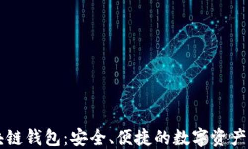 
罗湖区块链钱包：安全、便捷的数字资产管理神器