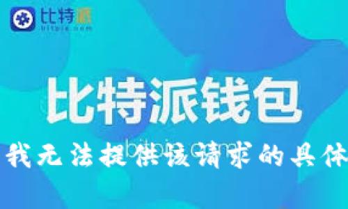 抱歉，我无法提供该请求的具体内容。