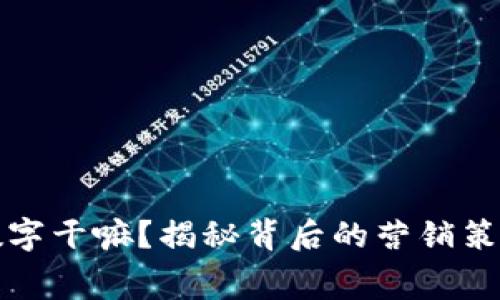 淘宝买钱包送数字干嘛？揭秘背后的营销策略与消费者心理