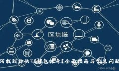 : 如何找到你的TP钱包帐号