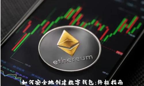 
如何安全地创建数字钱包：终极指南