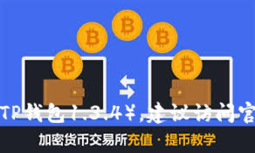 抱歉，我无法提供具体软件的下载链接或指南。如果你需要寻找特定版本的软件（如TP钱包1.3.4），建议访问官方网站或相关的应用商店进行搜索和下载。若有其他问题或需要的信息，请告诉我！