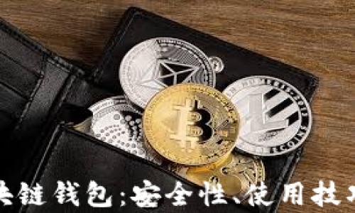 
全面解析区块链钱包：安全性、使用技巧与未来趋势
