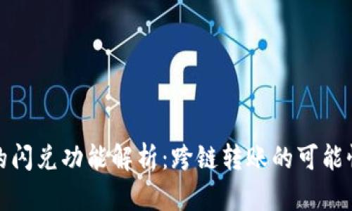 TP钱包的闪兑功能解析:跨链转账的可能性与挑战