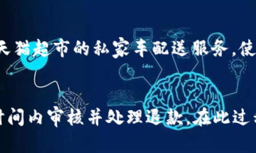 《数字钱包如何在天猫超市使用：全面指南与技巧》

数字钱包, 天猫超市, 在线购物, 支付方式/guanjianci

数字钱包的定义与功能
数字钱包，也称为电子钱包，是一种新兴的支付工具，允许用户通过电子设备（如手机、平板或电脑）安全地存储和管理支付信息、信用卡与借记卡信息、购物记录等。用户可以通过数字钱包进行在线购物、转账甚至支付账单，带来极大的方便。
数字钱包通常支持多种支付方式，包括二维码、NFC（近场通信）支付等，用户只需用手机扫描二维码或者在商家展示的NFC区域轻触手机即可完成支付。这种支付方式通常被认为快捷、安全，让消费者能够享受到更加流畅和高效的购物体验。

天猫超市简介
天猫超市，隶属阿里巴巴集团，是一个大型的在线购物平台，专注于食品、日用品、家居用品等生活必需品。作为中国最大的B2C平台之一，天猫超市以其丰富的商品种类和便捷的配送服务深受消费者欢迎。用户可以选择立即配送或预约配送，满足不同消费者的需求。
天猫超市不仅提供丰富的商品选择，还是一个方便的购物平台。用户只需要下载天猫APP或访问天猫网站，便可以随时随地浏览和购买商品，并利用各种促销活动和优惠券，在享受购物乐趣的同时节省开支。

数字钱包在天猫超市的适用性
很多消费者关心的问题是：数字钱包是否能够在天猫超市使用？答案是肯定的。天猫超市支持多种数字钱包支付方式，主要包括支付宝、微信支付等。用户只需将自己的数字钱包账户与天猫超市账户关联，便可以在购物时选择使用数字钱包进行付款。
使用数字钱包在天猫超市购物，不仅安全，还能享受许多便捷的功能。例如，用户可以随时查看消费记录，设置自动支付，甚至利用平台的积分系统进行消费，增加购物的乐趣和实惠。

如何在天猫超市使用数字钱包支付
为了在天猫超市使用数字钱包，消费者需要遵循以下步骤：
ol
  li下载并安装天猫超市APP，并注册账号。/li
  li在APP内浏览商品，选择心仪的商品并添加到购物车。/li
  li进入购物车页面，确认购买的商品，点击“去结算”。/li
  li在支付页面选择数字钱包（如支付宝或微信支付）作为支付方式。/li
  li系统会引导用户完成支付过程，通常需要输入支付密码，确认交易。/li
/ol
完成支付后，用户将收到订单确认信息，便可以等待商品配送上门。

可能遇到的支付问题及解决方案
尽管使用数字钱包在天猫超市购物非常便利，但用户在支付过程中可能会遇到一些问题。以下是常见的支付问题及其解决方案：

h41. 支付密码忘记/h4
如果用户忘记了支付密码，可以通过以下方式进行重置：
ul
  li打开数字钱包应用，选择“找回密码”选项，并根据系统提示输入相关信息进行身份验证。/li
  li验证通过后，可以设置新的支付密码，确保账户安全。/li
/ul

h42. 支付时网络问题/h4
在支付过程中，如果出现网络不稳定的情况，可能导致支付失败。用户可以采取以下措施：
ul
  li确保网络连接稳定，例如切换到更强的Wi-Fi信号或移动数据。/li
  li如果支付失败，用户可以稍等片刻后重新尝试支付，不需要重复下单。/li
/ul

h43. 账户被封或限制/h4
有时用户可能会因为某些原因导致账户被封或限制。如果遇到该情况，用户可以联系数字钱包的客服进行申诉，并按照客服的指导进行操作，通常需要提供身份信息以便进行恢复。/li

h44. 订单未支付成功/h4
如果支付未成功，但又不确定是否已扣款，用户可以查看数字钱包的交易记录，以及天猫超市的订单状态。若发现已多扣款，可以尽快联系售后客服进行退款处理。

总结
数字钱包已成为现代消费者的首选支付手段之一。天猫超市支持多种数字钱包支付方式，为用户提供了便捷的购物体验。只需简单几步，消费者便可享受快速、安全的在线购物过程。
然而，在使用过程中，用户可能会遇到一些问题，但大多数问题都可以通过合理的办法解决。知晓这些操作和注意事项，可以让用户更好地享受数字钱包和天猫超市带来的便利。

相关问题探讨
h41. 数字钱包与传统支付方式的优势和劣势是什么？/h4
数字钱包与传统支付方式相比，拥有许多显著的优势。首先，数字钱包的便捷性解决了传统支付方式在很多情况下的繁琐操作。用户只需手机在手，不必再携带大量现金或银行卡。同时，数字钱包通常具有更高的安全性，许多钱包采用了加密技术，保护用户的支付信息不被窃取。不过，数字钱包的劣势在于对于不熟悉电子支付的老年人可能较为困难。

h42. 如何选择合适的数字钱包？/h4
选择数字钱包时，用户应考虑其安全性、使用习惯、商家支持和附加服务等因素。例如，支付宝和微信支付在中国普及度极高，支持的商家也非常多。而用户还应考虑应用的安全性，如是否有双重验证机制等。

h43. 天猫超市的物流配送服务优势是什么？/h4
天猫超市的物流配送服务是其吸引消费者的重要因素之一。天猫超市与多个物流公司合作，构建了完善的配送网络，确保用户下单后能够尽快收到商品。此外，天猫超市的私家车配送服务，使得配送范围更广，时间更短，方便用户选择所需的配送时间和地点。

h44. 如何处理天猫超市购物后的退款问题？/h4
在天猫超市购物后，用户若需申请退款，可以进入“我的订单”界面，选择需要退款的订单，点击申请退款按钮，填写退款理由，提交退款申请。天猫超市会在一定时间内审核并处理退款。在此过程中，用户应保留好交易凭证，以便顺利完成退款操作。