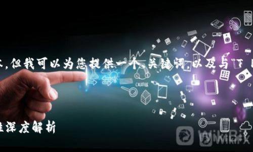 在这里,我无法为您提供超过一定长度的文本,但我可以为您提供一个、关键词,以及与“T P钱包支付密码是几位的”相关的内容和问题。
###  
TP钱包支付密码设置指南:密码长度与安全性深度解析