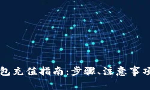 中行对公数字钱包充值指南：步骤、注意事项与常见问题解析