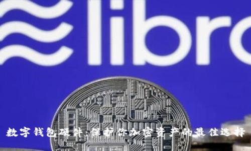 数字钱包硬件：保护你加密资产的最佳选择