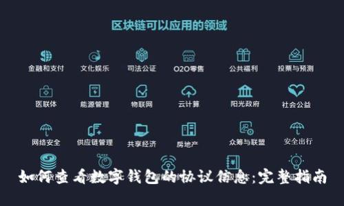 如何查看数字钱包的协议信息：完整指南