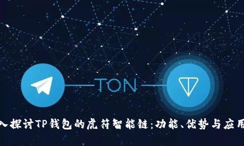 : 深入探讨TP钱包的虎符智能链:功能、优势与应用前景