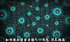 如何将加密货币转入TP钱包:详尽指南