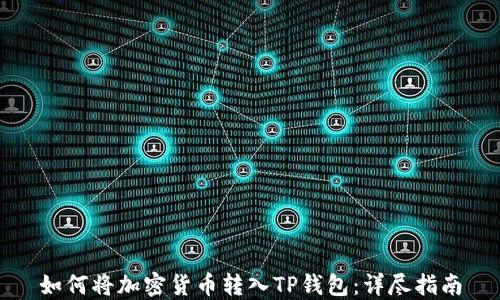 如何将加密货币转入TP钱包:详尽指南
